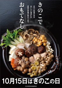 201309_きのこの日ポスターリサイズ