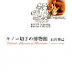 キノコ切手の博物館