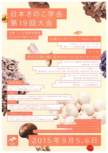 きのこ学会19回大会