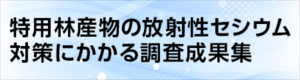 特用林産物の放射性セシウム対策にかかる調査成果集