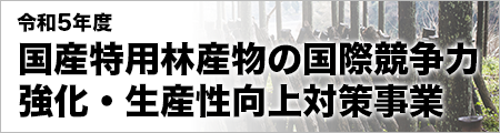 令和5年度 国産特用林産物の国際競争力強化・生産性向上対策事業