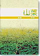 山菜－健康とのかかわりを科学する