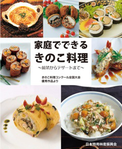 家庭でできるきのこ料理～前菜からデザートまで～