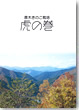 原木きのこ栽培　虎の巻（新刊）