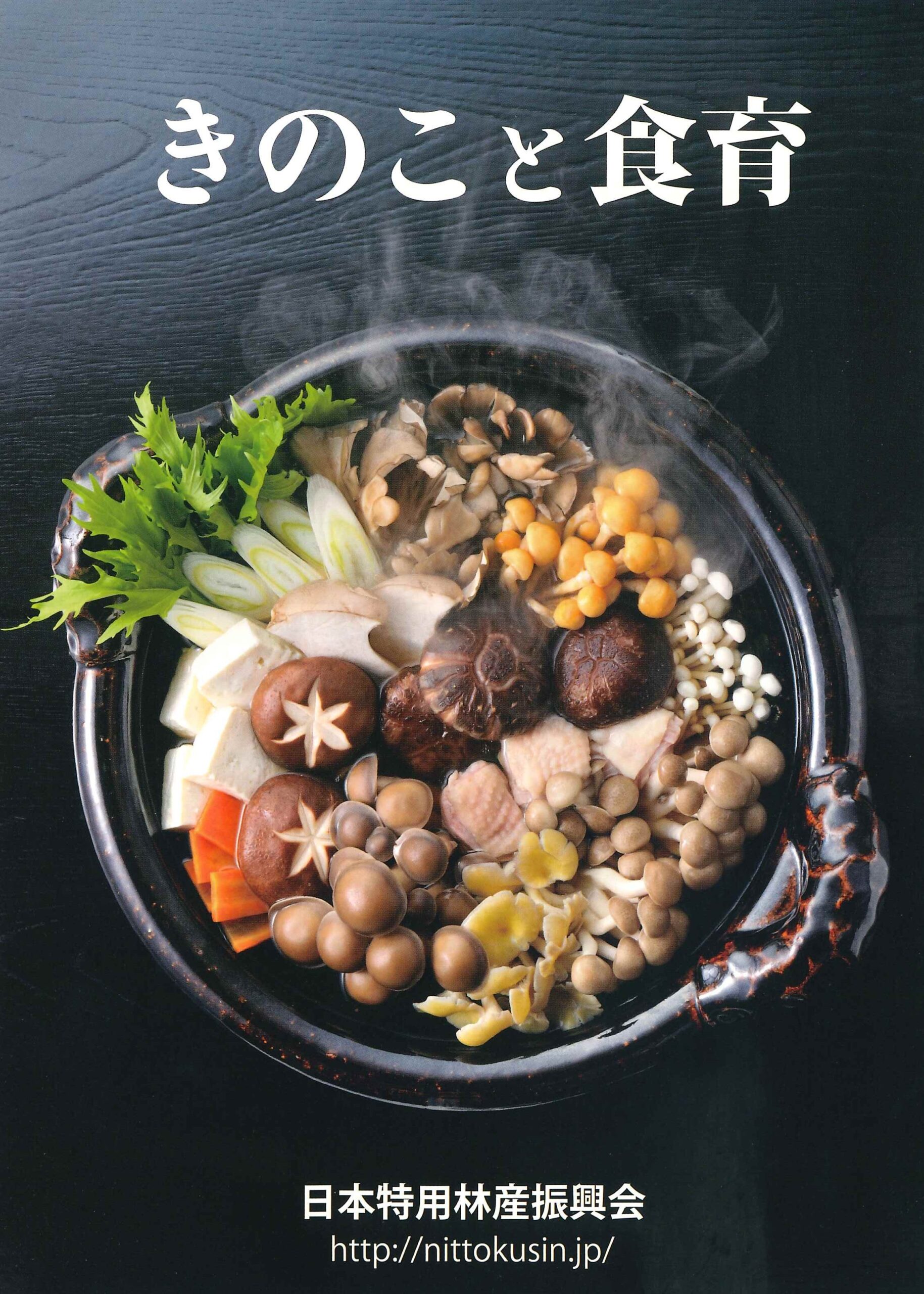 改訂版　きのこと食育
